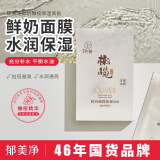郁美净鲜奶橄榄保湿面膜 5片装   鲜奶滋润 橄榄精华 面贴
