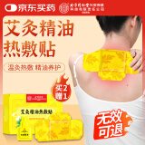 同仁堂艾灸精油热敷贴 艾草艾叶膝盖贴肩颈椎腰部脖子腹部发热专用贴