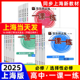 2025华东师大版一课一练高中数学必修1物理化学必修2语文高中必修上中下册英语SW版/SJ版生物历史政治选择性必修一二三高一高二高三上海高中教材同步练习 高中化学 必修1【高一上】