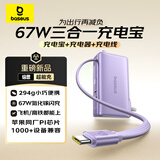 倍思超能充三合一充电宝充电器充电线67W快充兼容65W/30W自带线带插头安卓苹果手机笔记本无人机适用
