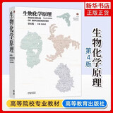 生物化学原理(第4版) 涵盖生物化学主要生物分子的种类结构物理化学性质及功能等 生物化学原理书籍