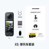 Insta360影石 X5 全景运动相机 8K高清instax360x5防抖防水手持口袋摄像机Vlog直播摄像头摩托车骑行记录仪 摩托车套装 标准版（不含内存卡）