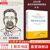 【正版包邮】国家为什么会失败 中文版 2024诺贝尔经济学奖得主作品 德隆·阿西莫格鲁 詹姆斯·A.罗宾逊 著 国家为什么失败 为何失败 为何破产 当代的“国富论” 系列书籍可选 新华书店旗舰店 国家