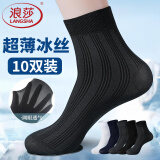浪莎10双袜子男夏季薄款男士冰丝凉感透气中筒商务休闲男袜 黑4藏青2深灰2浅灰2 均码