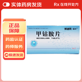 [博迪同]甲钴胺片 0.5mg*90片 1盒装