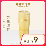 【爷爷不泡茶】 茉莉 大杯 （原价9元）电子优惠券 全国通用