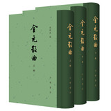 全元散曲（全3册）中华书局中国古典文学总集 精装繁体竖排