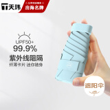天玮伞业（Tianwei umbrella）太阳伞防晒防紫外线女雨伞遮阳伞晴雨两用五折胶囊伞迷你非定制