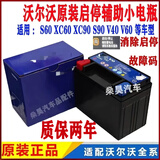 VEIGAR沃尔沃原装辅助蓄电池XC60 S90 S80 S60 V90 XC40 V60 V40 小电瓶 沃尔沃 XC60 S60 S60L 车型 沃尔沃原装辅助蓄小电瓶12V10Ah
