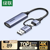 绿联（UGREEN）HDMI视频采集卡4K输入 适用Switch/PS5黑神话悟空直播笔记本电脑手机相机抖音直播专用 【USB+Type-C款 】1080P60Hz采集