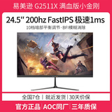 易美逊24.5英寸200hz显示器Fastips小金刚1ms电竞游戏FPS1k144可壁挂台式电脑屏幕24寸2K180 27寸240 24.5英寸1K 200HZ fastIPS面板