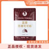 台创蓝黛可可粉100g深黑高脂食用提拉米苏蛋糕冲饮巧克力家用烘焙原料 蓝黛防潮可可粉100g