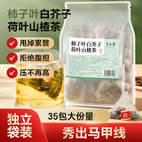 半山农荷叶山楂白芥子茶280g（35袋）柿子叶白芥子荷叶山楂水肚子肥茶包