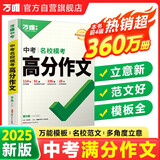【2025新版】万唯中考满分作文人教版初中作文素材初一二三语文写作模板七八九年级名校优秀高分范文精选万维教育