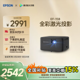 爱普生（EPSON）EF-15B 家用投影仪 3LCD高亮家庭影院智能投影机（0.62”大芯片 1000流明 激光）国家补贴