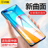 闪魔 适用于华为p40/pro钢化膜 高清防指纹抗蓝光全玻璃防爆手机保护膜 p40pro【全屏|黑色高清】1片 带贴膜神器