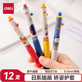 得力（deli）矫姿速干按动中性笔 日系精美插画 0.5mmST笔头侧边按动学生刷题笔考试笔 黑色12支/盒SA148