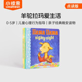 小彼恩 点读版 Llama羊驼拉玛爱生活4册 0-5岁 毛毛虫点读笔绘本 儿童心理行为指导 亲子经典晚安读物 纸板书
