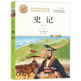 史记 中华传统文化系列 小学生课外阅读儿童文学故事 名师教你读经典