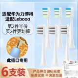 皓卫适配华为lebooo力博得电动牙刷头优漾/星钻2S/LBT203532A/牙刷1/牙刷2/牙刷3智选替换刷头 6支 白色混搭各3支