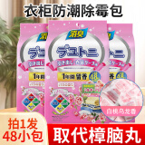 巨奇严选 衣柜防霉驱虫防潮香薰除味樟脑丸鞋柜除臭除霉味干燥剂48包