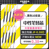 斑马牌（ZEBRA）中性笔替芯（适用于JJXZ58/JJXZ15W）0.38mm子弹头笔芯 JF-0.38芯 RJF38 黑色 10支装