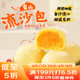 广州酒家利口福 雪山流沙包225g*3袋 18个 儿童早餐 早茶点心 面点包子 速食