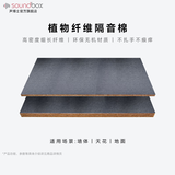 声博士（soundbox）隔音棉墙体天花吸音填充棉KTV室内隔音板隔声降噪消音棉隔音材料 植物纤维棉 1200*600*30(±2)mm 现货  可联系客服修改物流费