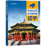 第二版 辽宁地图册（标准行政区划 地形地理 区域规划 交通旅游 乡镇村庄 办公出行 全景展示）-中国分省系列地图册 辽宁省