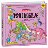 小笨熊我们的恐龙手绘漫画3-6岁我们的系列精装有声读物彩图注音十万个为什么儿童科普百科恐龙书【中国大百科全书总主编杨牧之】(中国环境标志产品绿色印刷)早教发声书点读书有声早教书恐龙绘本分级阅读13级