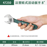 世达（SATA）沾塑欧式活动扳手8活动扳手47250汽修机修活动扳手