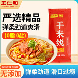 王仁和严选精品干米线120g*1袋正宗云南过桥米线干货0脂0盐细米线米粉