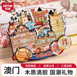 得阅（DEYUE）冰箱贴磁吸全国城市打卡旅游文创纪念品磁吸冰箱贴木质3D立体城市冰箱贴中国风装饰贴旅游创意礼物 澳门冰箱贴