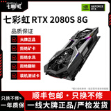 七彩虹展机GTX10系/RTX20系/RTX30系电竞台式机高能游戏高清独立显卡 七彩虹RTX2080S 8G 原装正品保障丨精品展机拆卸卡