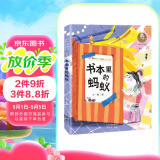 王一梅童书·短篇注音童话--书本里的蚂蚁