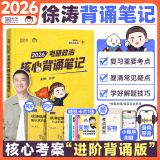 【核心考案速发】徐涛2026考研政治核心考案核心背诵笔记通关优题库核心模拟题集3套卷徐涛黄皮书系列云图出品价保阅读狂欢节 【预售】2026徐涛核心背诵笔记（赠带背）