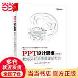 PPT设计思维：教你又好又快搞定幻灯片（第2版）（全彩印刷）