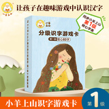 【系列自选】小羊上山字卡扑克牌 幼小衔接学会自主识字阅读 3-7岁阅读识字卡片神器 小羊上山汉语分级读物配套游戏 小羊上山字卡扑克牌：第1级