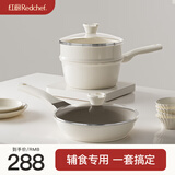 红厨有钛无涂层奶锅钛陶瓷宝宝辅食锅婴儿小奶锅不粘锅燃气灶电磁炉用 【辅食套装】奶锅+蒸格+煎锅 20cm