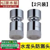 潜水艇（Submarine）水龙头延伸器防溅头龙头起泡器节水器过滤器厨房洗菜盆面盆水嘴 【2只装】起泡器(精铜材质)