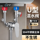 MUNOKY【德国】电热水器U型混水阀开关阀淋浴明装三通冷热开关水龙头 304不锈钢u型混水阀 大流量通用安装丨漏水包退
