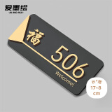 爱墨绘门牌号定制家用入户门包间公寓自粘福字款底板+数字（0-9）17*8cm