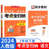 小学语文考点全归纳三年级下册2024版同步教材语文知识大盘点文学常识阅读理解期中期末考试重点归类复习