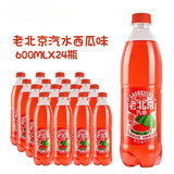 特种印象老北京汽水果味汽水600ml*24瓶装0脂0卡火锅解渴碳酸饮料 老北京西瓜味汽水600ml*24瓶