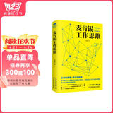麦肯锡工作思维(麦肯锡方法 工作法 麦肯锡思维) 阅读狂欢节 书香节 阅读节