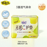 自由点无感C卫生巾护垫姨妈巾150mm单包40片【品牌直供 安心品质】
