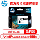 惠普(HP)803墨盒deskjet 2132 dj2131 1112 2621 2622 惠普墨盒 黑色经济装（约155页）