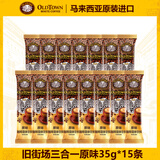 旧街场马来西亚白咖啡榛果老街场经典原味速溶三合一条装 【散装】原味35g*15条