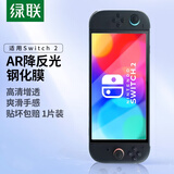 绿联适用Switch 2代钢化膜AR膜2025款ns2适用任天堂Nintendo游戏机AR增透高清全屏抗指纹保护屏幕贴膜