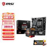 微星A520/B450/B550主板搭AMD锐龙 主板CPU套装 板U套装 微星B450M-A PRO MAX 5600GT散片